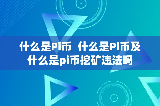 什么是Pi币  什么是Pi币及什么是pi币挖矿违法吗