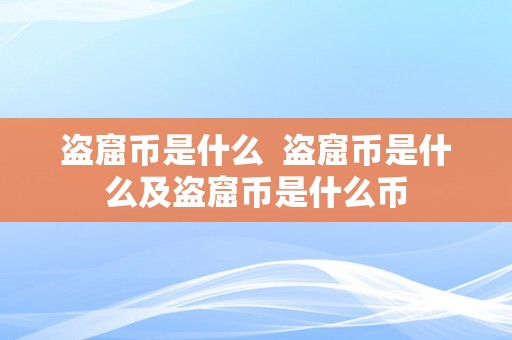 盗窟币是什么  盗窟币是什么及盗窟币是什么币