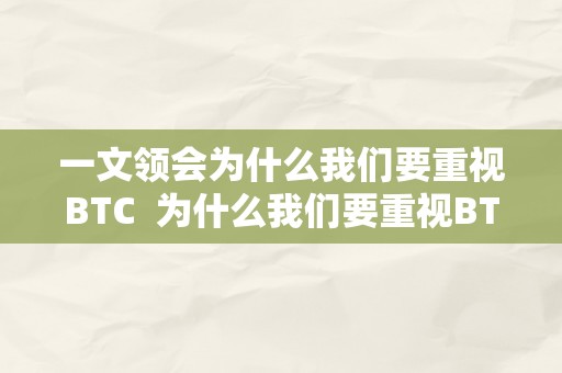 一文领会为什么我们要重视BTC  为什么我们要重视BTC及btc为什么有价值