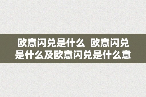 欧意闪兑是什么  欧意闪兑是什么及欧意闪兑是什么意思