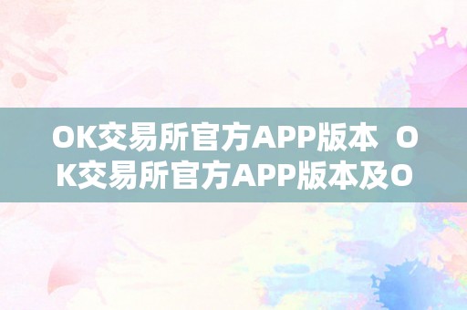 OK交易所官方APP版本  OK交易所官方APP版本及OK交易所APP官网下载