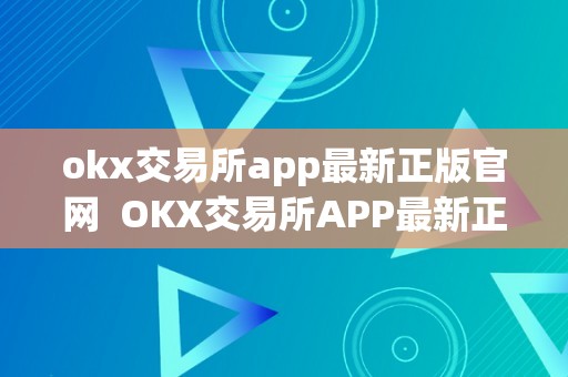 okx交易所app最新正版官网  OKX交易所APP最新正版官网及OK交易所官网下载