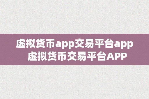 虚拟货币app交易平台app  虚拟货币交易平台APP