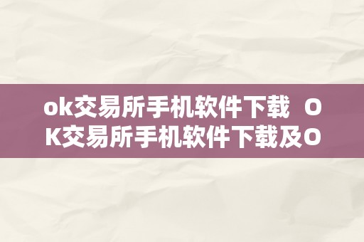 ok交易所手机软件下载  OK交易所手机软件下载及OK交易所手机软件下载官网