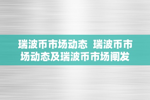 瑞波币市场动态  瑞波币市场动态及瑞波币市场阐发