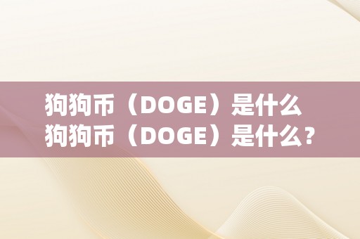 狗狗币（DOGE）是什么  狗狗币（DOGE）是什么？doge狗狗币是什么意思？