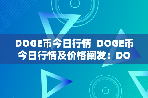 DOGE币今日行情  DOGE币今日行情及价格阐发：DOGE币今日行情怎么样？