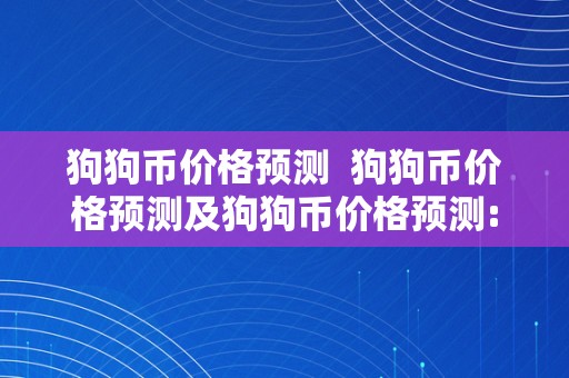 狗狗币价格预测  狗狗币价格预测及狗狗币价格预测:DOGE 会打破吗?