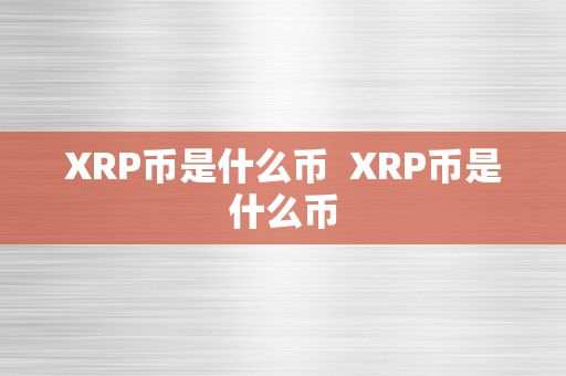 XRP币是什么币  XRP币是什么币