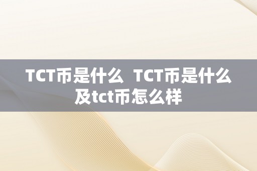 TCT币是什么  TCT币是什么及tct币怎么样