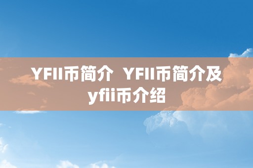 YFII币简介  YFII币简介及yfii币介绍