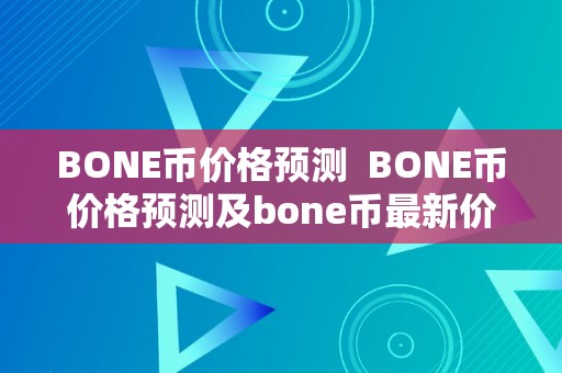 BONE币价格预测  BONE币价格预测及bone币最新价格