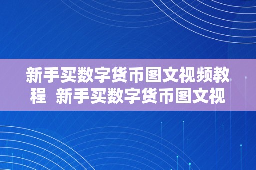 新手买数字货币图文视频教程  新手买数字货币图文视频教程及买数字货币技巧