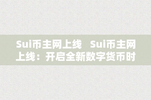 Sui币主网上线   Sui币主网上线：开启全新数字货币时代