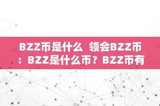 BZZ币是什么  领会BZZ币：BZZ是什么币？BZZ币有哪些特点？