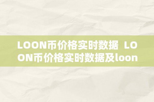 LOON币价格实时数据  LOON币价格实时数据及loon币价格今日行情