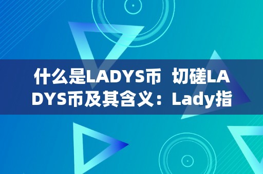 什么是LADYS币  切磋LADYS币及其含义：Lady指什么？