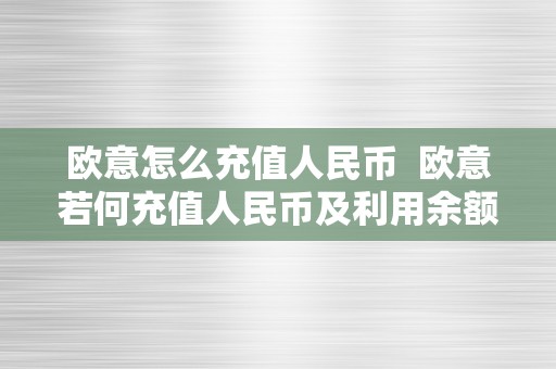 欧意怎么充值人民币  欧意若何充值人民币及利用余额的办法