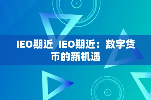 IEO期近  IEO期近：数字货币的新机遇