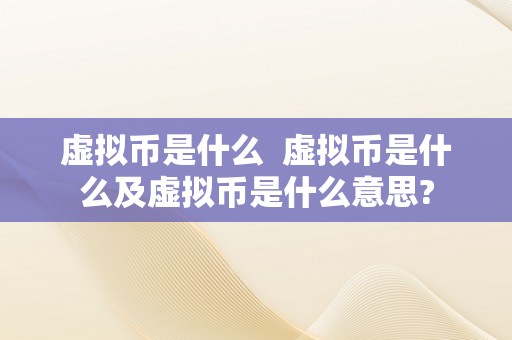 虚拟币是什么  虚拟币是什么及虚拟币是什么意思?