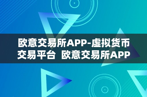 欧意交易所APP-虚拟货币交易平台  欧意交易所APP-虚拟货币交易平台