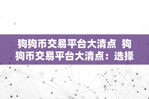 狗狗币交易平台大清点  狗狗币交易平台大清点：选择最合适你的交易平台