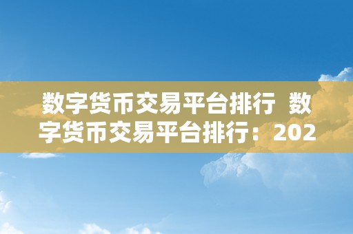 数字货币交易平台排行  数字货币交易平台排行：2021年更受欢迎的加密货币交易所大揭秘