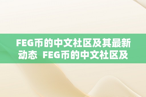 FEG币的中文社区及其最新动态  FEG币的中文社区及其最新动态