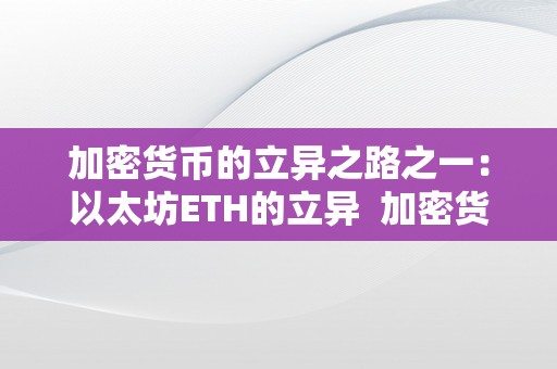 加密货币的立异之路之一：以太坊ETH的立异  加密货币的立异之路之一：以太坊ETH的立异及以太坊加密货币行情