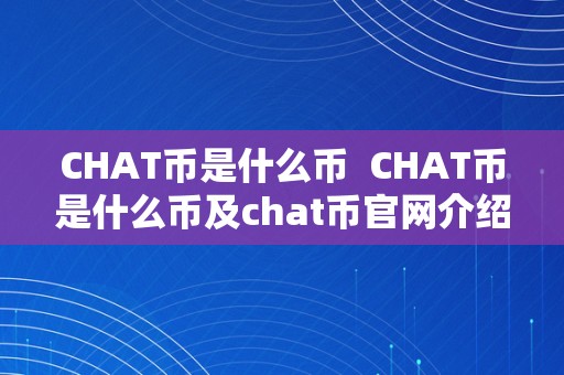 CHAT币是什么币  CHAT币是什么币及chat币官网介绍