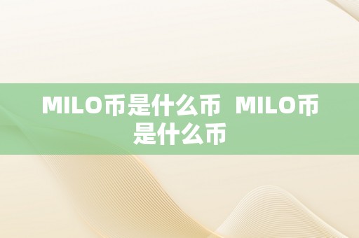 MILO币是什么币  MILO币是什么币