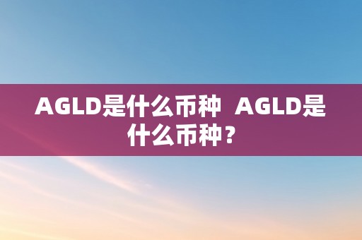 AGLD是什么币种  AGLD是什么币种？