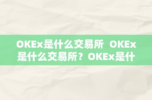 OKEx是什么交易所  OKEx是什么交易所？OKEx是什么交易所，中文名是什么？