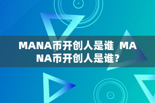 MANA币开创人是谁  MANA币开创人是谁？