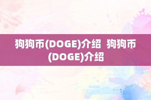 狗狗币(DOGE)介绍  狗狗币(DOGE)介绍