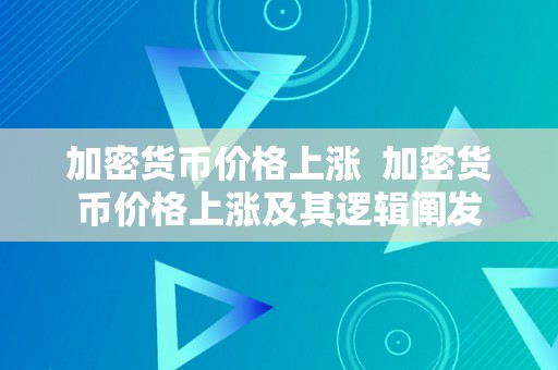 加密货币价格上涨  加密货币价格上涨及其逻辑阐发