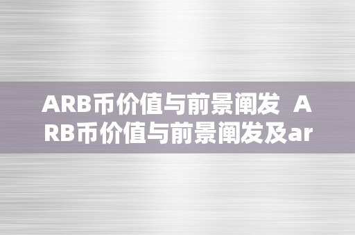 ARB币价值与前景阐发  ARB币价值与前景阐发及arb是什么币