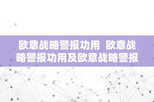 欧意战略警报功用  欧意战略警报功用及欧意战略警报功用怎么开启