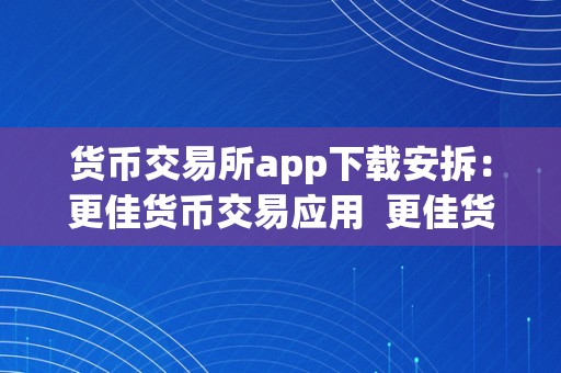 货币交易所app下载安拆：更佳货币交易应用  更佳货币交易应用及货币交易所app 官方下载