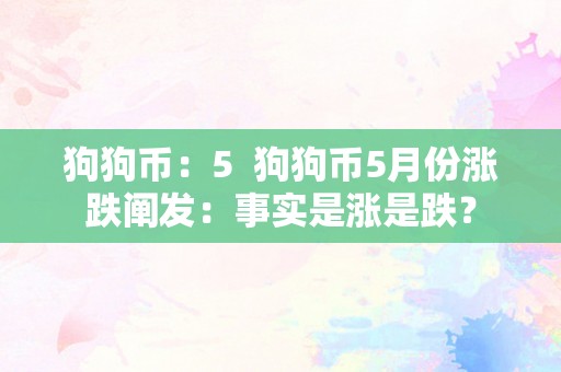 狗狗币：5  狗狗币5月份涨跌阐发：事实是涨是跌？