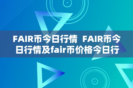 FAIR币今日行情  FAIR币今日行情及fair币价格今日行情详细阐发