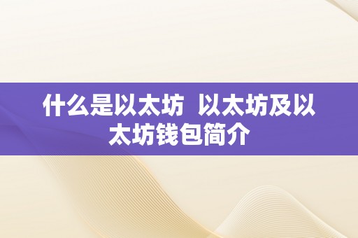 什么是以太坊  以太坊及以太坊钱包简介