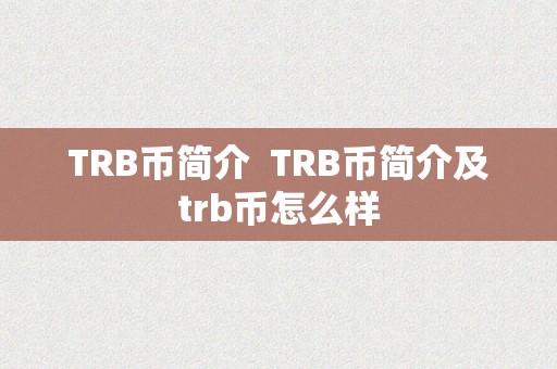 TRB币简介  TRB币简介及trb币怎么样