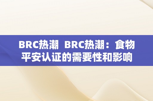 BRC热潮  BRC热潮：食物平安认证的需要性和影响