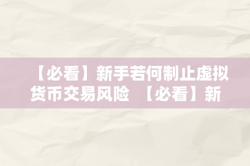 【必看】新手若何制止虚拟货币交易风险  【必看】新手若何制止虚拟货币交易风险