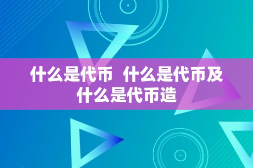 什么是代币  什么是代币及什么是代币造