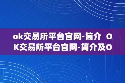 ok交易所平台官网-简介  OK交易所平台官网-简介及OK交易所官网App下载