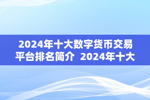 2024年十大数字货币交易平台排名简介  2024年十大数字货币交易平台排名简介