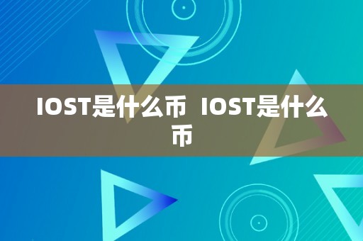 IOST是什么币  IOST是什么币