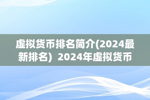 虚拟货币排名简介(2024最新排名)  2024年虚拟货币排名简介：领会最新排名与趋向